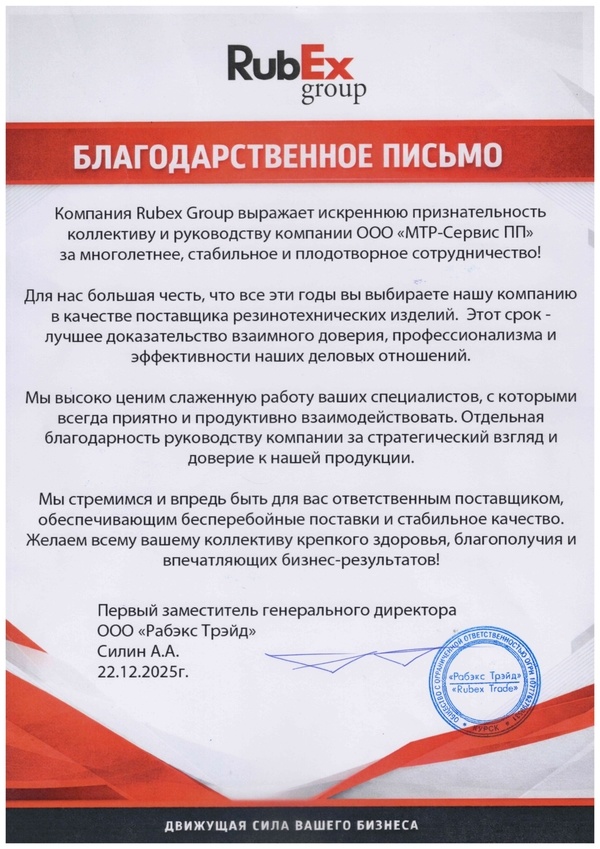 Благодарственное письмо от RubEx Group